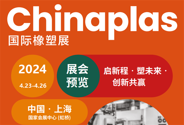 邀请函！午夜福利影视在线时邀您参加2024上海国际橡塑展